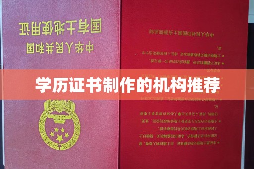 江岸学历证书制作的机构推荐